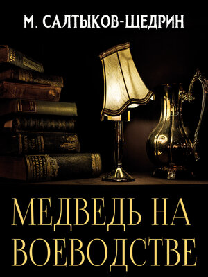 cover image of Медведь на воеводстве